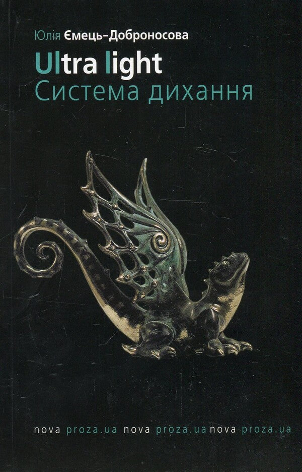 Ultra light. Respiratory system / Ultra light. Система дихання Юлия Емец-Доброносова 978-966-1530-54-5-1