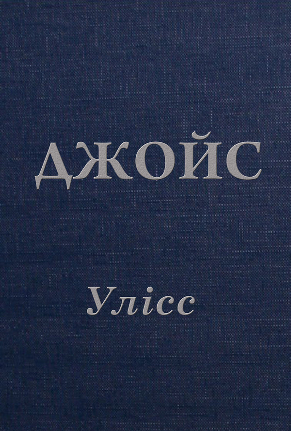 Ulysses / Улісс Джеймс Джойс 978-966-2355-98-7-1