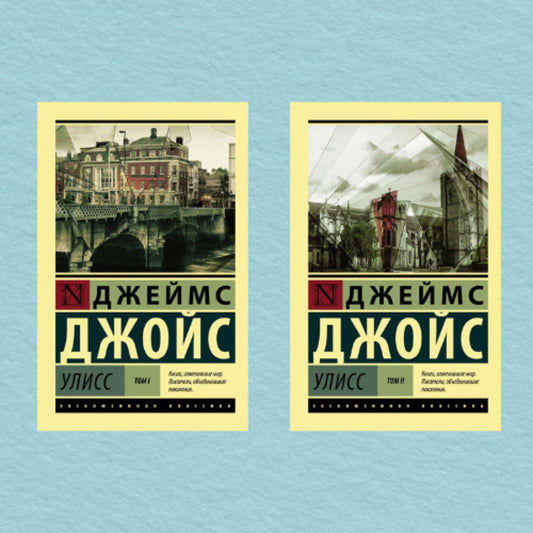 Ulysses 1+2 Volume - Улисс 1+2 том Joyce James - Джойс Джеймс Does not apply-1