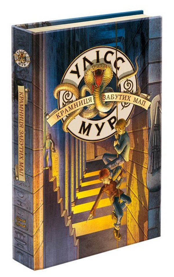 Ulysses Moore. Book 2. Store of forgotten maps / Улісс Мур. Книга 2. Крамниця забутих мап Улисс Мур 978-617-8229-05-4-1