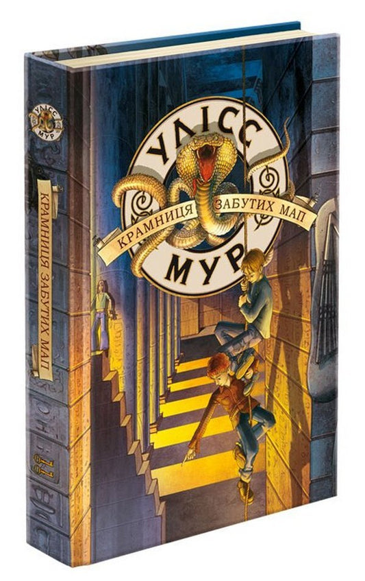 Ulysses Moore. Book 2. Store of forgotten maps / Улісс Мур. Книга 2. Крамниця забутих мап Улисс Мур 978-617-8229-05-4-1