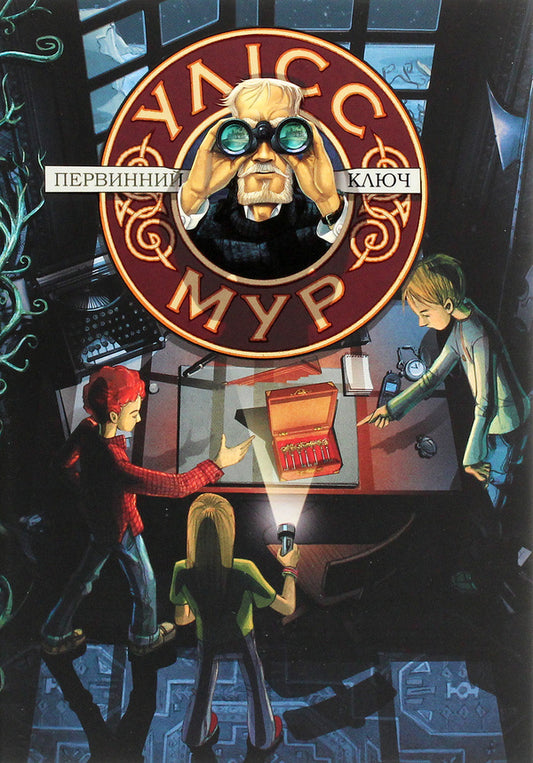 Ulysses Moore. Book 6. Primary Key / Улісс Мур. Книга 6. Первинний Ключ Пьердоменико Баккаларио, Улисс Мур 978-617-7877-31-7-1