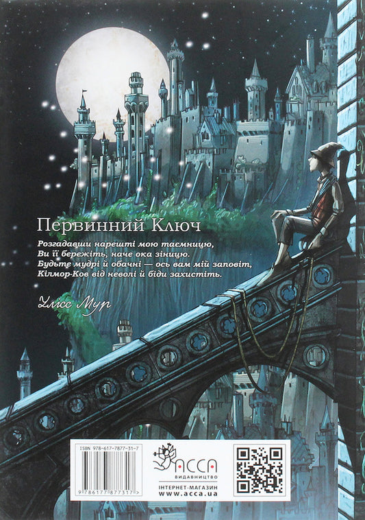 Ulysses Moore. Book 6. Primary Key / Улісс Мур. Книга 6. Первинний Ключ Пьердоменико Баккаларио, Улисс Мур 978-617-7877-31-7-2