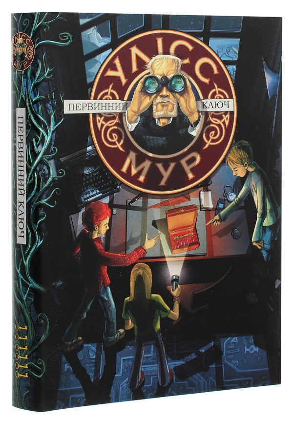 Ulysses Moore. Book 6. Primary Key / Улісс Мур. Книга 6. Первинний Ключ Пьердоменико Баккаларио, Улисс Мур 978-617-7877-31-7-3