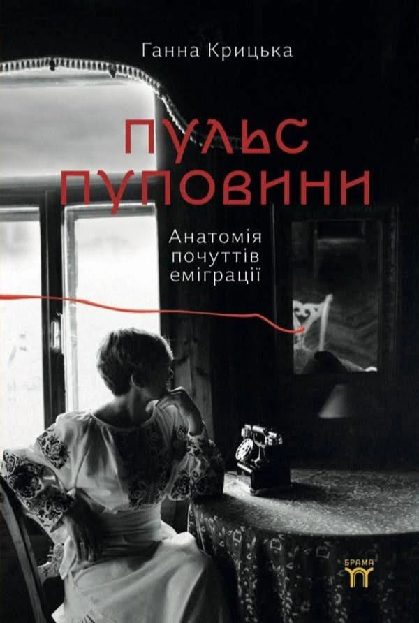 Umbilical Cord Pulse Anatomy Of Feelings Of Emigration - Пульс пуповини Анатомя почуттв емграц Anna Krytska - Анна Крыцька 9786179562136-1