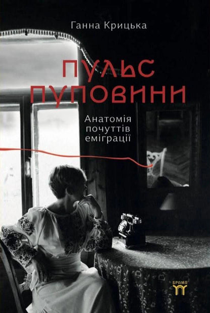 Umbilical Cord Pulse Anatomy Of Feelings Of Emigration - Пульс пуповини Анатомя почуттв емграц Anna Krytska - Анна Крыцька 9786179562136-1