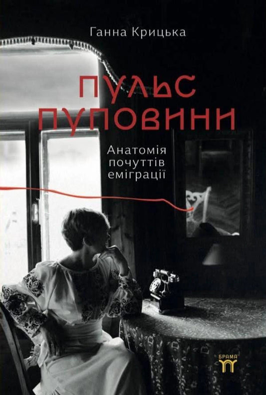 Umbilical Cord Pulse Anatomy Of Feelings Of Emigration - Пульс пуповини Анатомя почуттв емграц Anna Krytska - Анна Крыцька 9786179562136-1