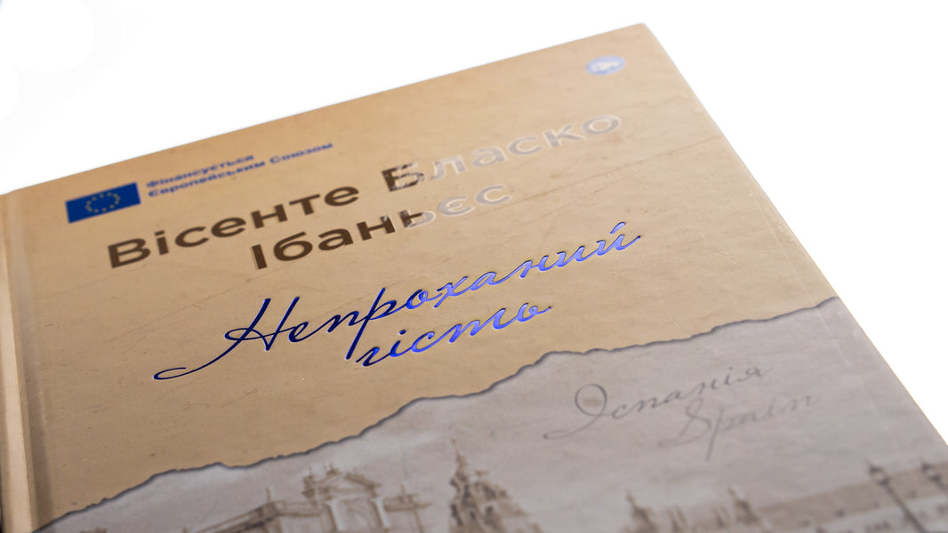 Umbra / Непроханий гість Висенте Бласко Ибаньес 978-617-8222-20-8-4