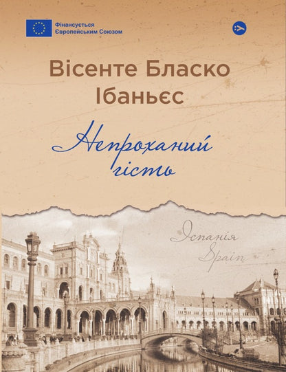 Umbra / Непроханий гість Vysente Blasco Ibanez / Вісенте Бласко Ібанес 9786178222208-1