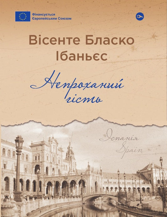 Umbra / Непроханий гість Vysente Blasco Ibanez / Вісенте Бласко Ібанес 9786178222208-1