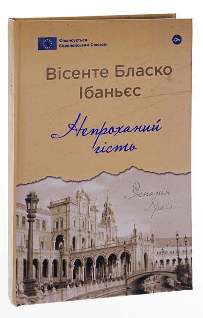 Umbra / Непроханий гість Vysente Blasco Ibanez / Вісенте Бласко Ібанес 9786178222208-3