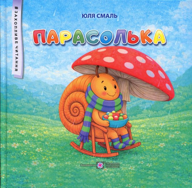 Umbrella / Парасолька Юлия Смаль 9789660745438-1
