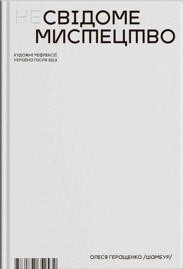 (Un)Conscious art. Artistic reflections. Ukraine after 2013 / (Не)Свідоме мистецтво. Художні рефлексії. Україна після 2013  978-966-500-682-4-1