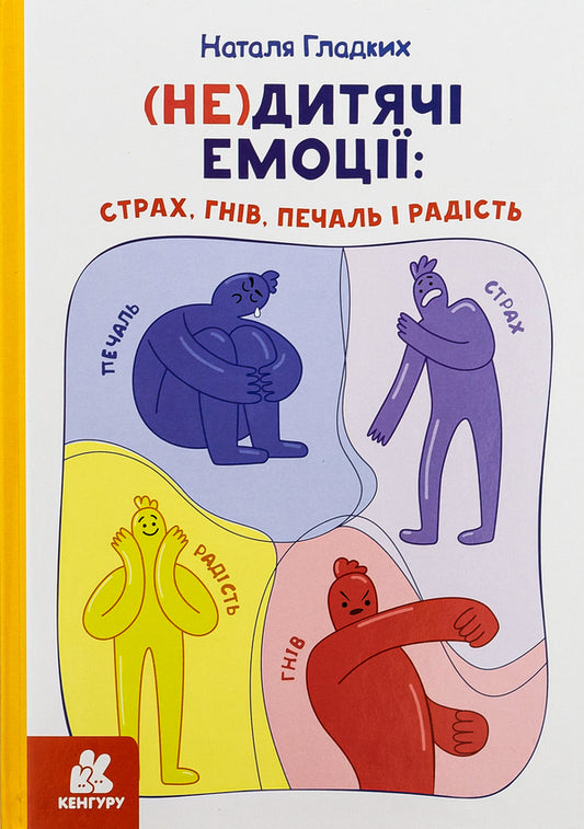 (Un)childish emotions: fear, anger, sadness and joy / (Не)дитячі емоції: страх, гнів, печаль і радість Наталья Гладких 9786170987396-1