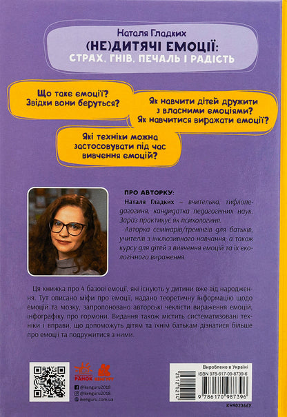 (Un)childish emotions: fear, anger, sadness and joy / (Не)дитячі емоції: страх, гнів, печаль і радість Наталья Гладких 9786170987396-2
