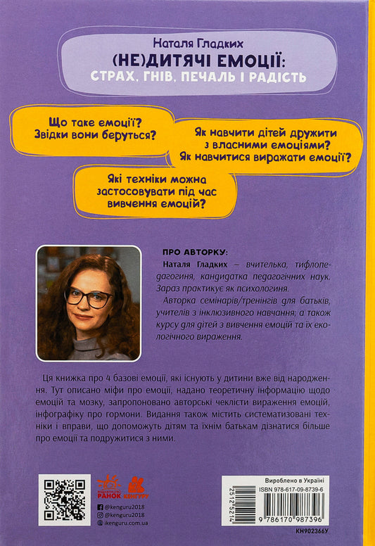 (Un)childish emotions: fear, anger, sadness and joy / (Не)дитячі емоції: страх, гнів, печаль і радість Наталья Гладких 9786170987396-2