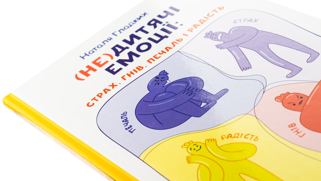 (Un)childish emotions: fear, anger, sadness and joy / (Не)дитячі емоції: страх, гнів, печаль і радість Наталья Гладких 9786170987396-4