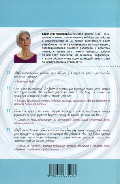 Unbalanced child / Разбалансированный ребенок Кэрол Сток Крановиц 978-966-97712-4-7-2