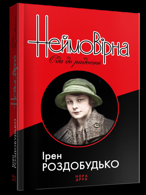 Unbelievable.Ode to joy / Неймовірна. Ода до радості Ирэн Роздобудько 978-966-688-092-8-3