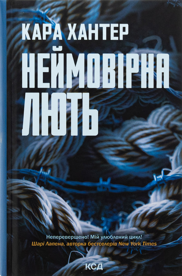 Unbelievable rage. Book 4 / Неймовірна лють. Книга 4 Кара Хантер 978-617-15-1233-7-1