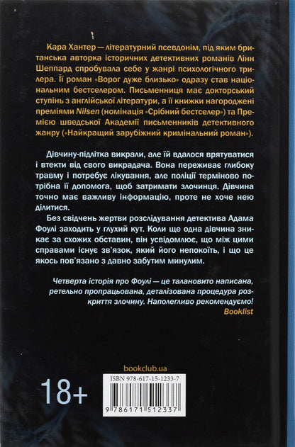 Unbelievable rage. Book 4 / Неймовірна лють. Книга 4 Кара Хантер 978-617-15-1233-7-2
