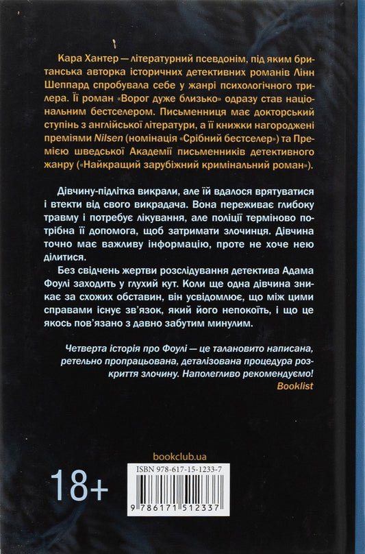 Unbelievable rage. Book 4 / Неймовірна лють. Книга 4 Кара Хантер 978-617-15-1233-7-2
