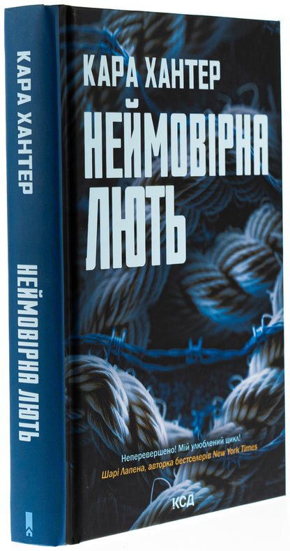 Unbelievable rage. Book 4 / Неймовірна лють. Книга 4 Кара Хантер 978-617-15-1233-7-3