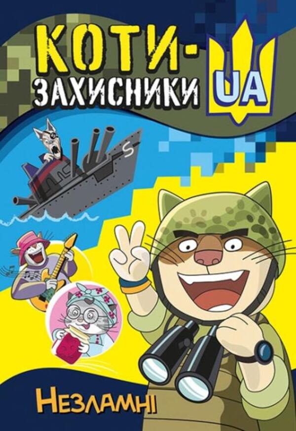 Unbreakable / Незламні Татьяна Клапчук 978-617-09-8101-1-1