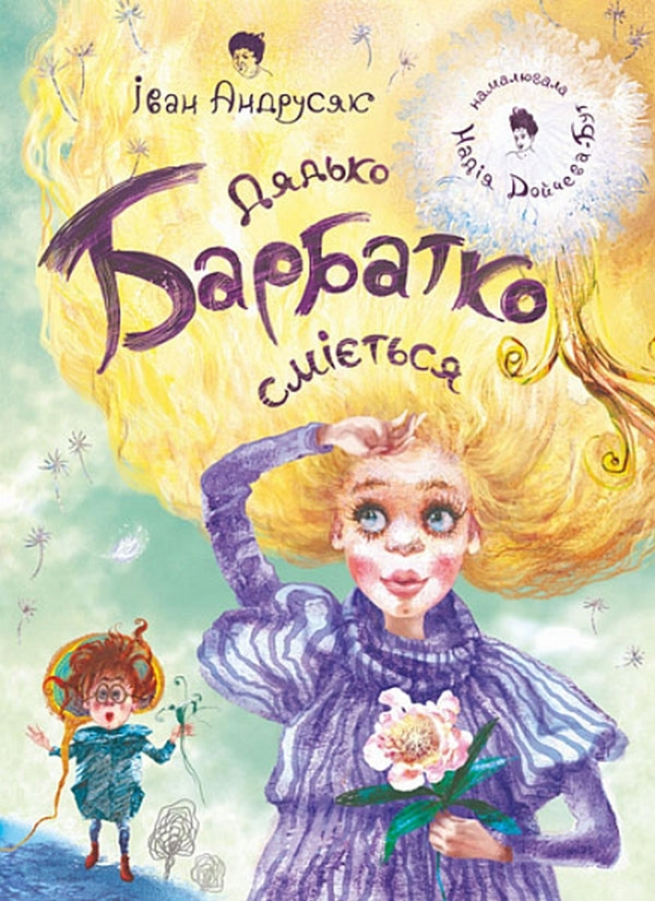 Uncle Barbatko Laughs / Дядько Барбатко сміється Ivan Andrusiak / Иван Андрусяк 9789661075015-1