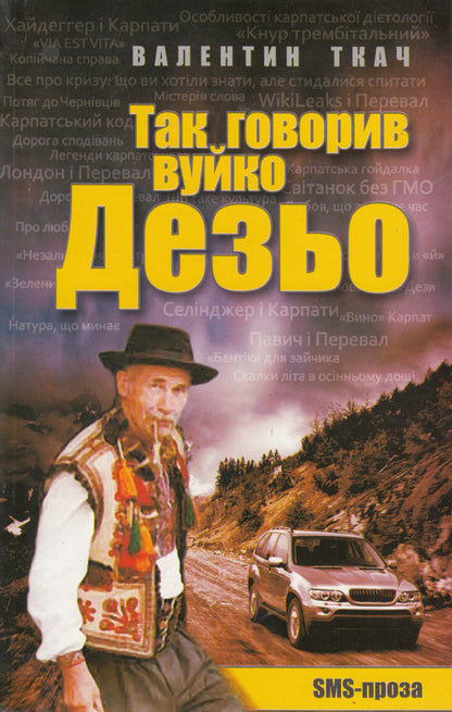 Uncle Desio used to say that. SMS prose / Так говорив вуйко Дезьо. SMS-проза Валентин Ткач 978-966-399-326-3-1