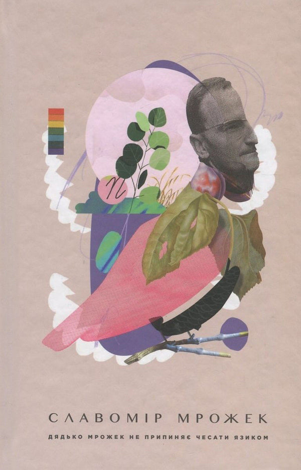 Uncle Mrozek does not stop scratching his tongue / Дядько Мрожек не припиняє чесати язиком Славомир Мрожек 978-617-679-417-2-1