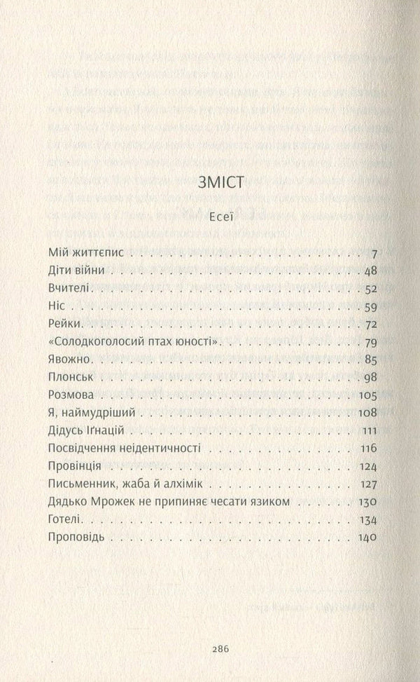 Uncle Mrozek does not stop scratching his tongue / Дядько Мрожек не припиняє чесати язиком Славомир Мрожек 978-617-679-417-2-3
