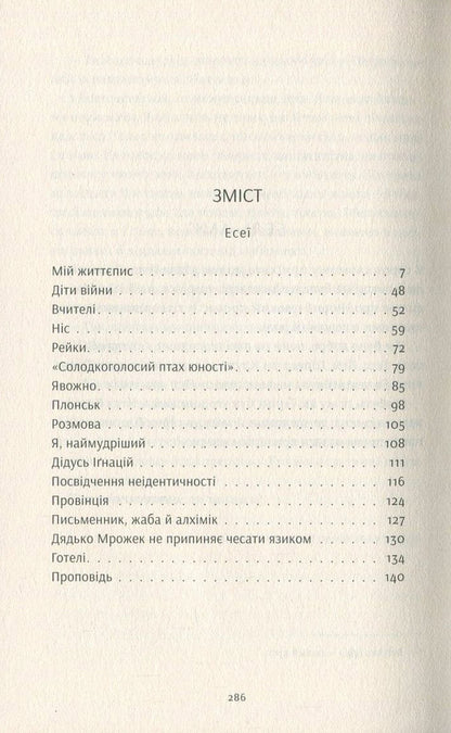 Uncle Mrozek does not stop scratching his tongue / Дядько Мрожек не припиняє чесати язиком Славомир Мрожек 978-617-679-417-2-3