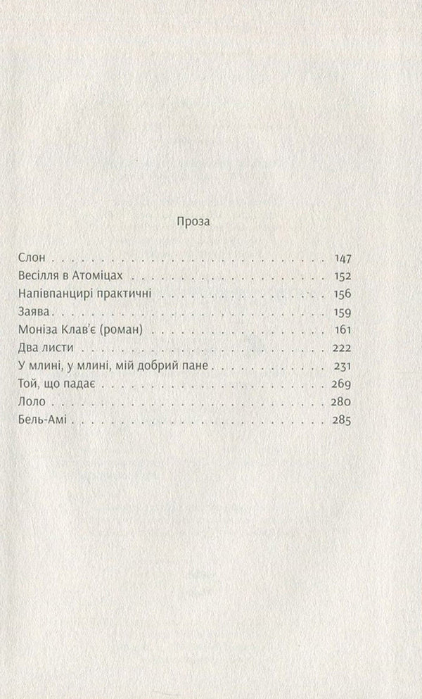Uncle Mrozek does not stop scratching his tongue / Дядько Мрожек не припиняє чесати язиком Славомир Мрожек 978-617-679-417-2-4