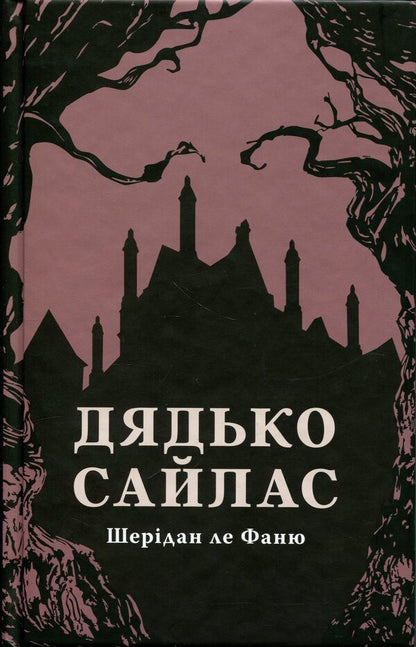 Uncle Silas / Дядько Сайлас Джозеф Шеридан Ле Фаню 978-617-8393-25-0-1