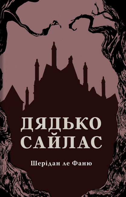 Uncle Silas - Дядько Сайлас Joseph Sheridan Le Fanu - Джозеф Шердан Ле Фаню 9786178393250-2