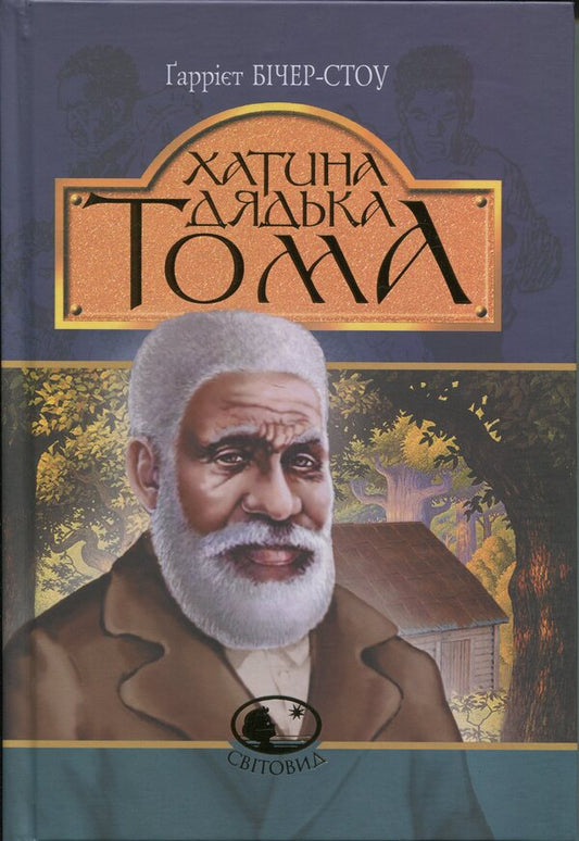 Uncle Tom's Cabin / Хатина дядька Тома Гарриет Бичер-Стоу 978-966-10-9181-7-1