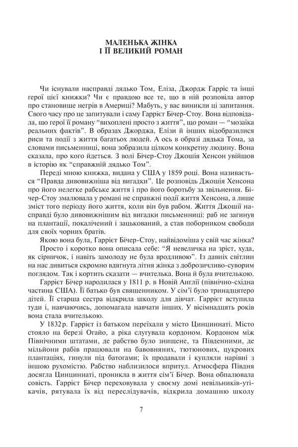 Uncle Tom's Cabin / Хатина дядька Тома Гарриет Бичер-Стоу 978-966-10-9181-7-5