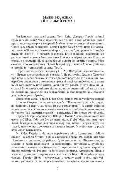 Uncle Tom's Cabin / Хатина дядька Тома Гарриет Бичер-Стоу 978-966-10-9181-7-5