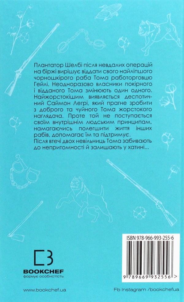 Uncle Tom's Cabin / Хатина дядька Тома Гарриет Бичер-Стоу 978-966-993-255-6-2