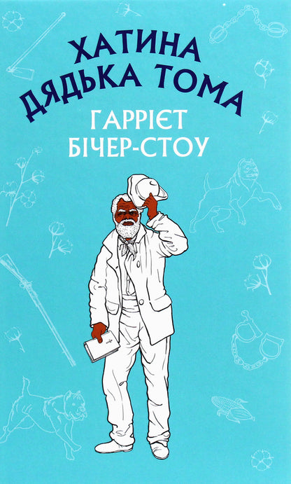 Uncle Tom's Hut / Хатина дядька Тома Garriet Bucher-Stow / Гарріет Бехе-Стоу 9789669932556-1