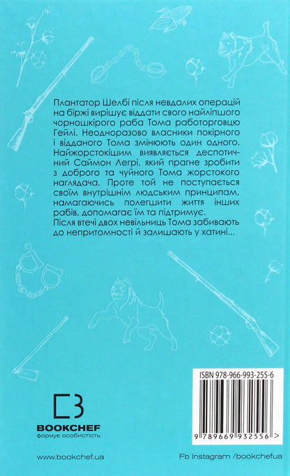 Uncle Tom's Hut / Хатина дядька Тома Garriet Bucher-Stow / Гарріет Бехе-Стоу 9789669932556-2