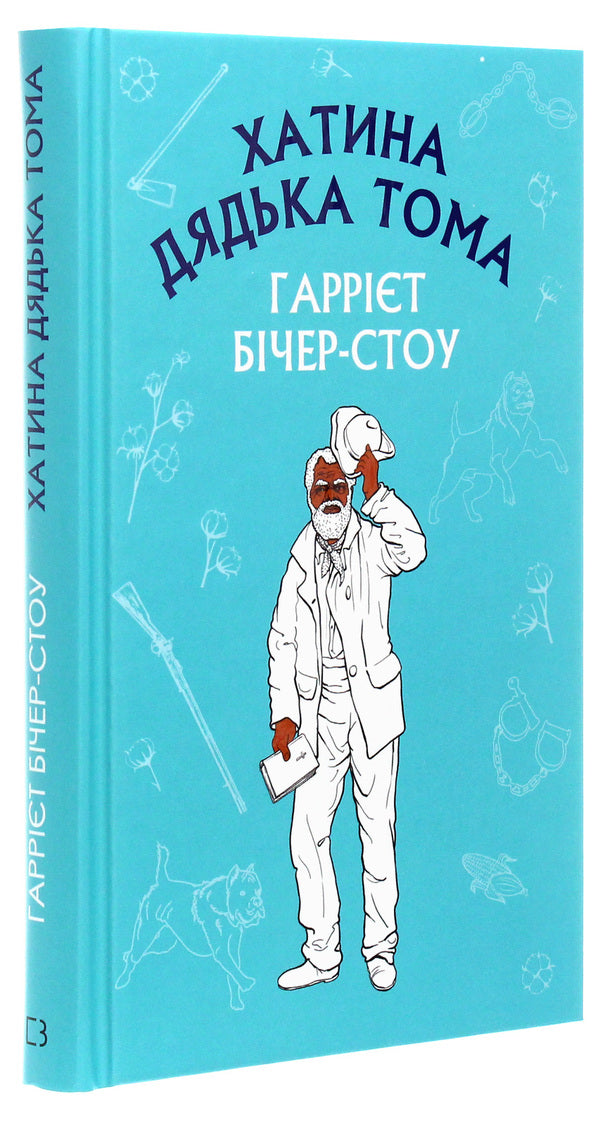 Uncle Tom's Hut / Хатина дядька Тома Garriet Bucher-Stow / Гарріет Бехе-Стоу 9789669932556-3