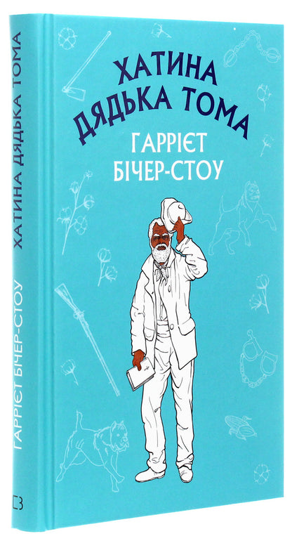 Uncle Tom's Hut / Хатина дядька Тома Garriet Bucher-Stow / Гарріет Бехе-Стоу 9789669932556-3