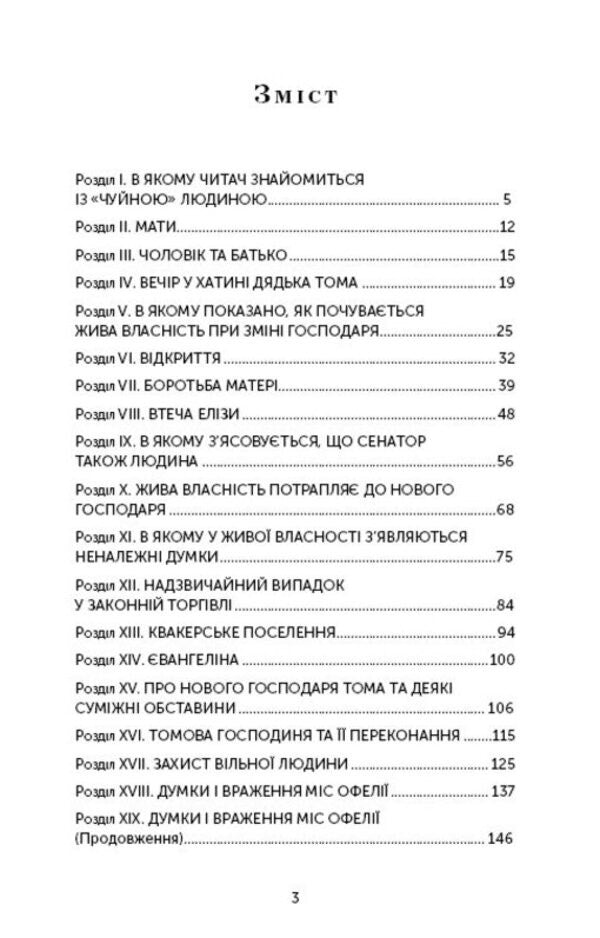 Uncle Tom's Hut / Хатина дядька Тома Garriet Bucher-Stow / Гарріет Бехе-Стоу 9789669932556-6