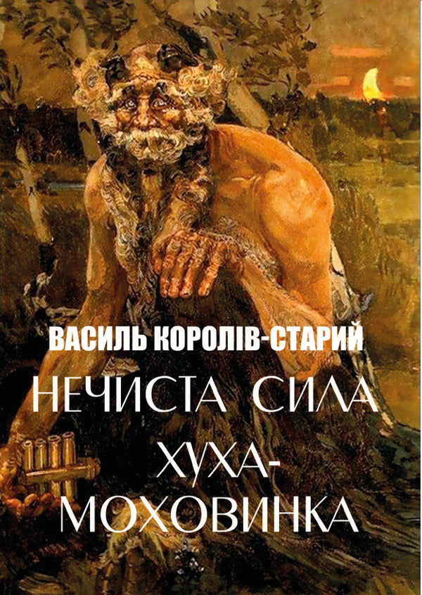 Unclean power. Hukha-Mokhovinka / Нечиста сила. Хуха-Моховинка Василий Королив-Старый 978-0-88000-852-5-1