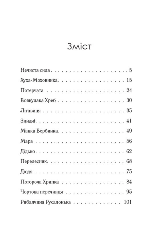 Unclean power. Hukha-Mokhovinka / Нечиста сила. Хуха-Моховинка Василий Королив-Старый 978-0-88000-852-5-2