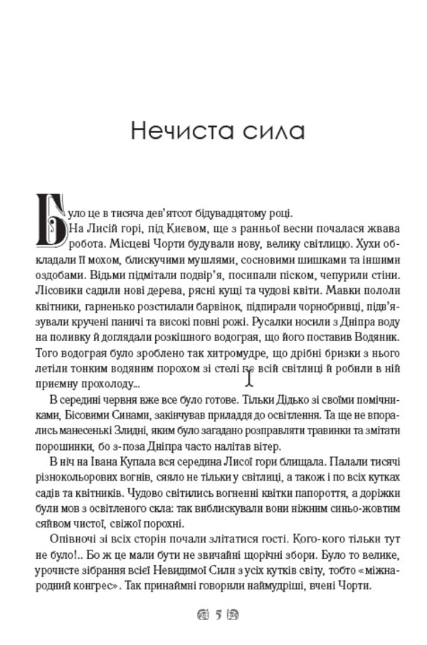 Unclean power. Hukha-Mokhovinka / Нечиста сила. Хуха-Моховинка Василий Королив-Старый 978-0-88000-852-5-3
