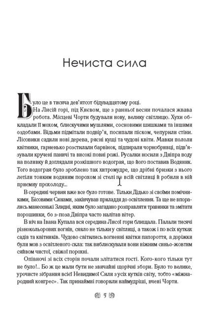 Unclean power. Hukha-Mokhovinka / Нечиста сила. Хуха-Моховинка Василий Королив-Старый 978-0-88000-852-5-3