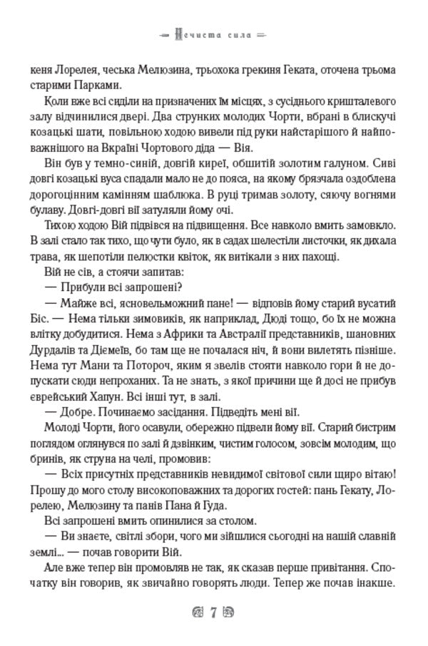 Unclean power. Hukha-Mokhovinka / Нечиста сила. Хуха-Моховинка Василий Королив-Старый 978-0-88000-852-5-5